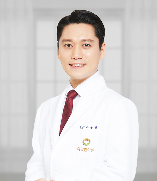 위강한의원 구리남양주점 박종원 대표원장